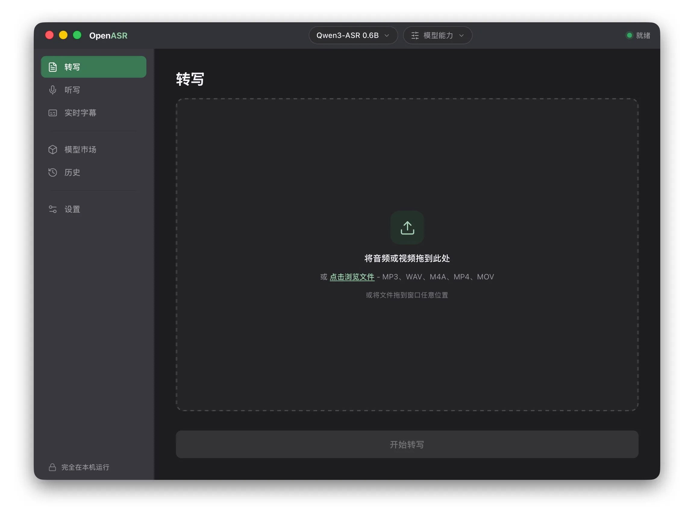 OpenASR 桌面应用的转写界面，在本机拖入音频即可开始转写