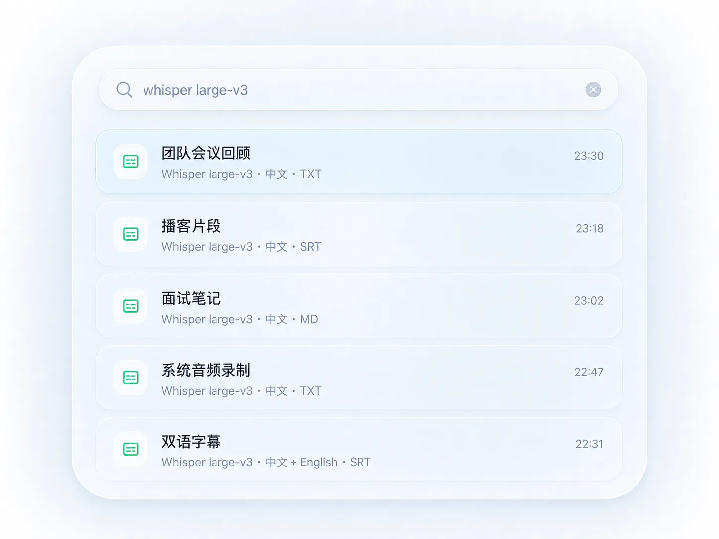 OpenASR 历史记录搜索结果，展示以前的转写和导出格式